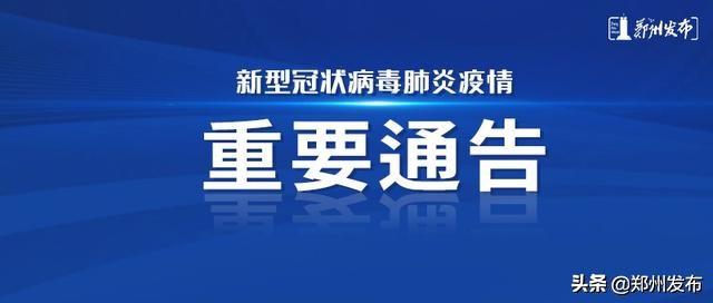 河南鄭州疫情最新通告，堅決遏制疫情擴散，全力保障人民群眾生命安全和身體健康