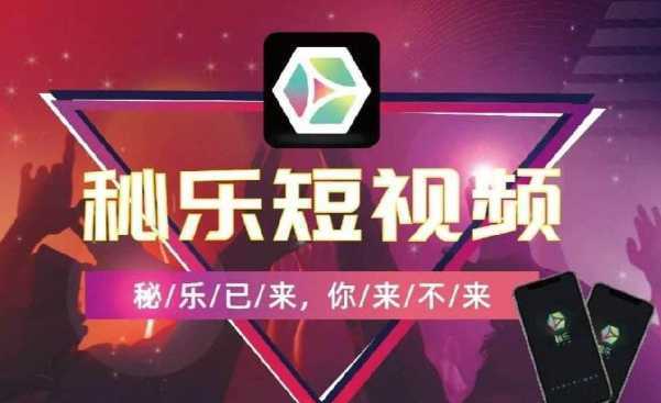 秘樂短視頻最新消息，引領行業變革，打造全新內容生態