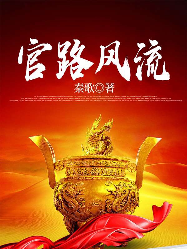 官場風流最新章節探秘