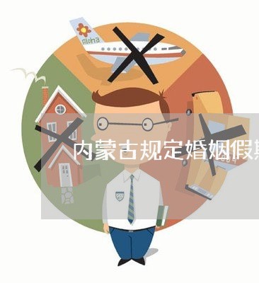 內蒙古婚假最新規定及其影響