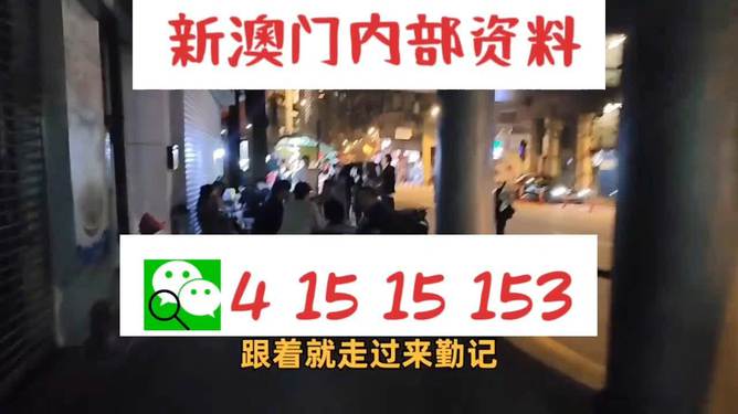 關于所謂的2024新澳門精準免費大全的真相揭露——警惕網絡賭博陷阱