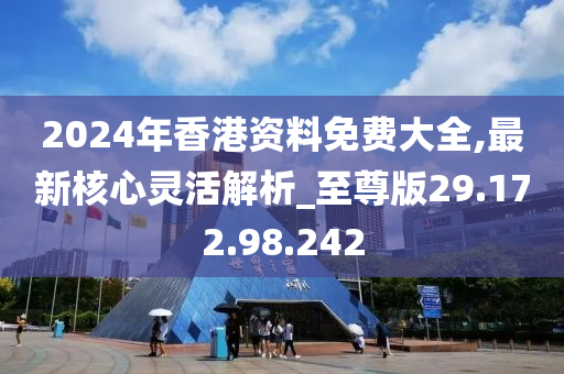 香港正版免費(fèi)大全資料，探索與解析