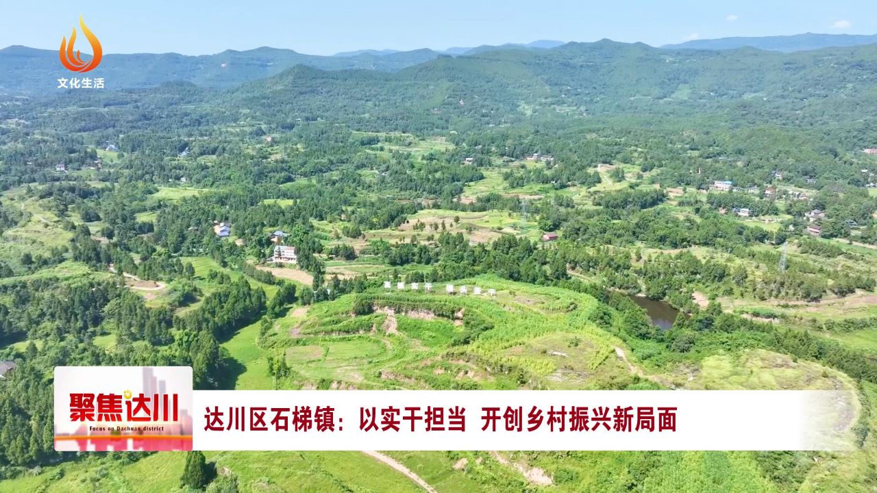 達川石梯鎮最新規劃，塑造未來鄉村典范