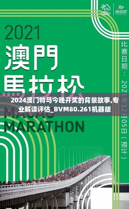 探索澳門特馬，今晚2024年澳門開特馬現(xiàn)象的背后