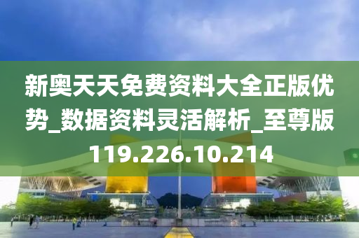 新奧天天免費資料公開，探索與啟示