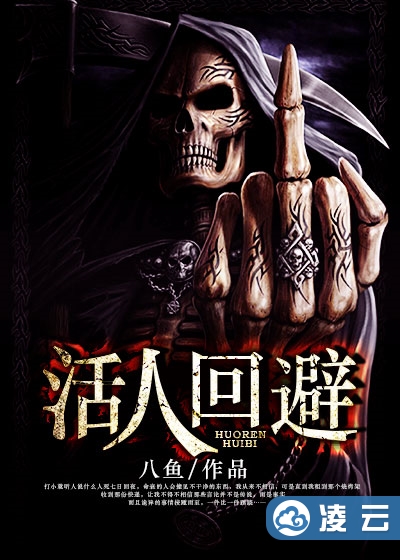 活人回避，超越生與死的界限的最新章節