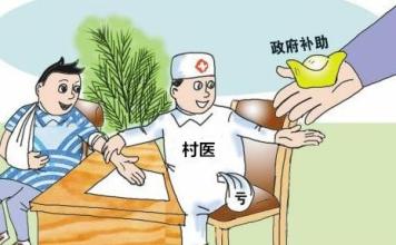 關于村醫最新政策的探討