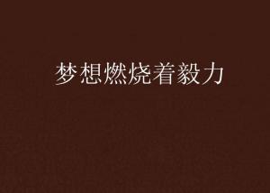 個簽2017最新版勵志，燃燒你的激情，追尋夢想的軌跡