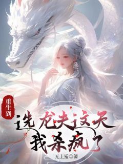 蘇嶸生小說(shuō)最新章節(jié)，命運(yùn)轉(zhuǎn)折的奇跡