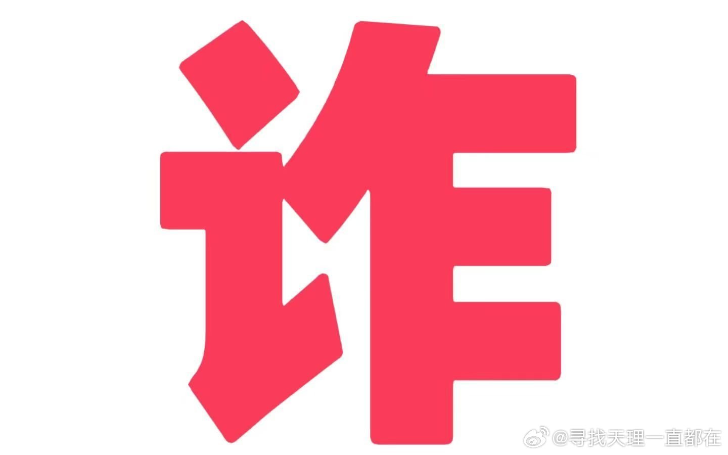 澳門必中一一肖一碼服務內容——警惕背后的違法犯罪風險