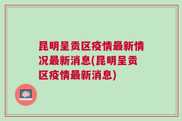 昆明最新疫情動態與防控措施