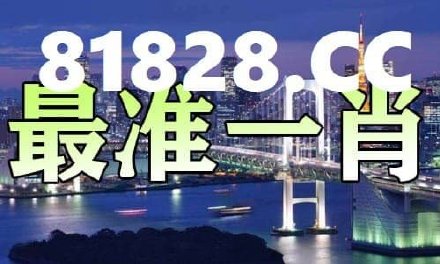 澳門白虎玄機資料一肖中特，揭示違法犯罪背后的真相