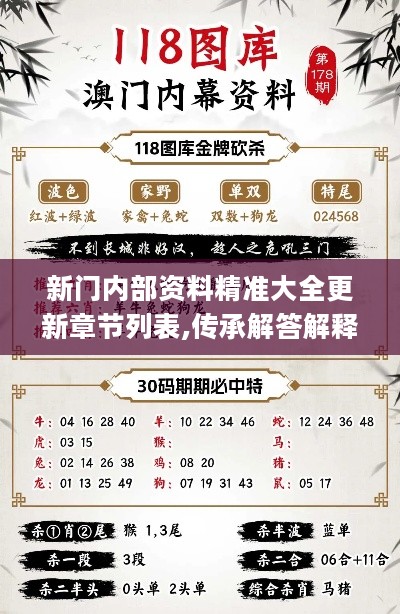 新門內部資料精準大全最新章節免費