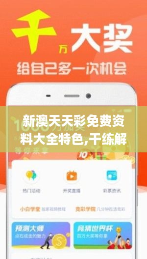 新澳六開(kāi)彩資料天天免費(fèi)的優(yōu)勢(shì)及其潛在風(fēng)險(xiǎn)