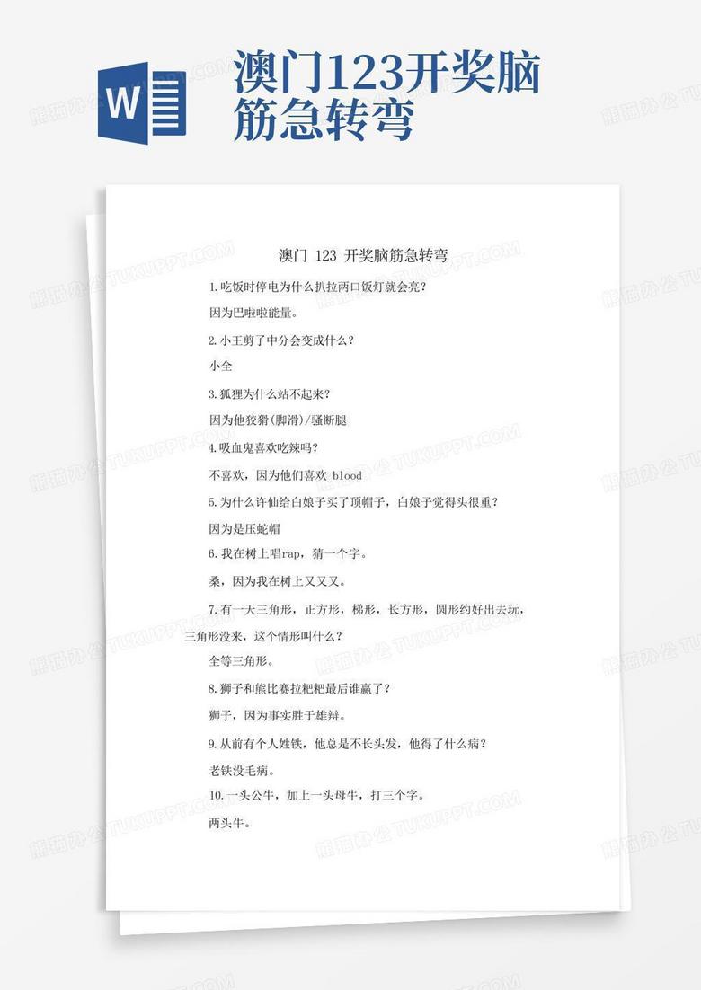 澳門資料大全正版資料與腦筋急轉彎，探索知識與樂趣的交匯點（2024年免費版）