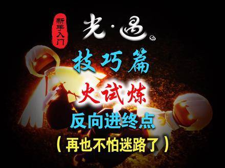 最新火試煉,最新火試煉，挑戰與機遇并存
