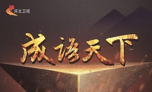 最新成語天下,最新成語天下，探尋中華文化之精髓