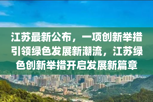 江蘇最新公布，引領未來的新動向