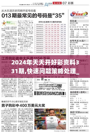 關于2024年天天彩精準資料與富裕解答的優選版解讀