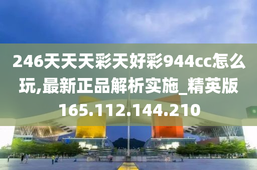 二四六天天彩944CC正版與冒險版，深度解析與執行指南