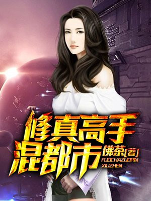 都市修真高手最新章節，強者的崛起與挑戰