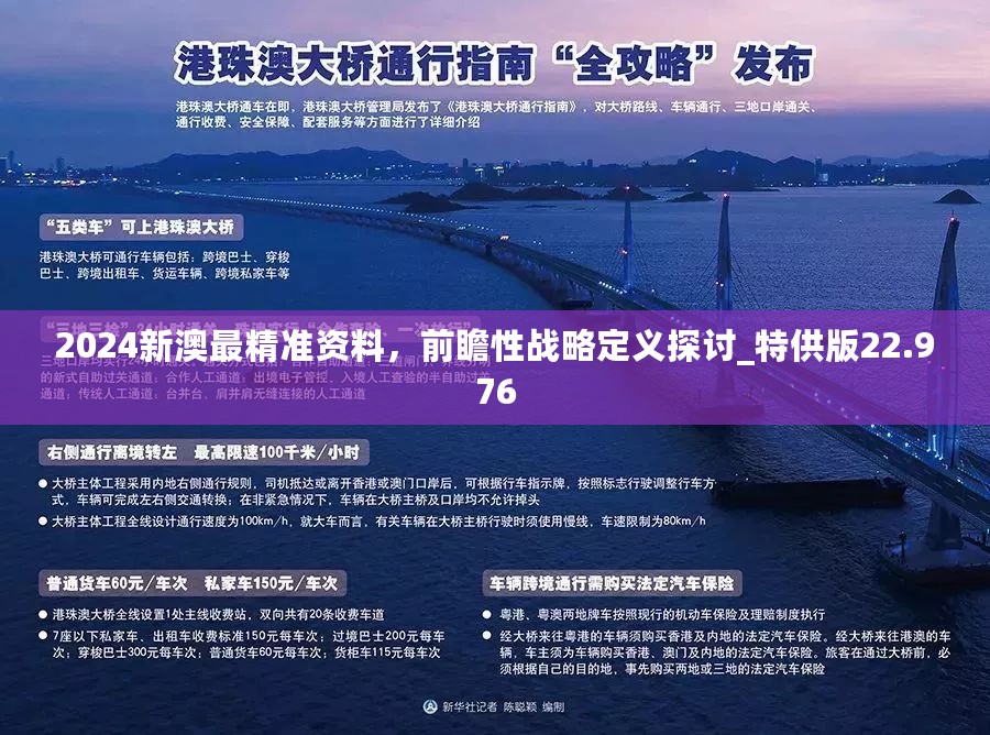 探索澳門正版精準(zhǔn)資料的深度價(jià)值，2024年展望