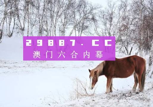 警惕新澳門彩4949的誘惑，揭開犯罪背后的真相