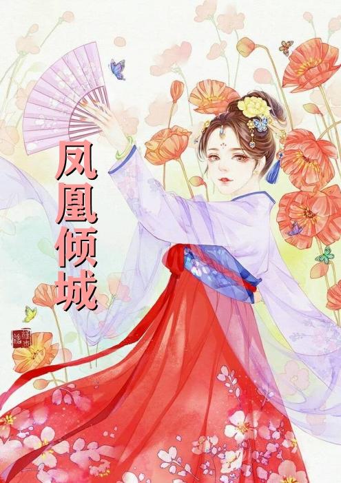 沉魚顧傾城最新章節，傾城風華的綻放