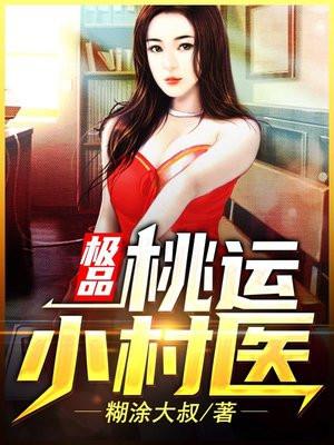 桃運小村醫聶云最新傳奇故事
