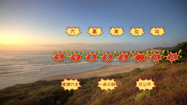 關于澳門天天六開彩免費資料的探討——警惕違法犯罪風險