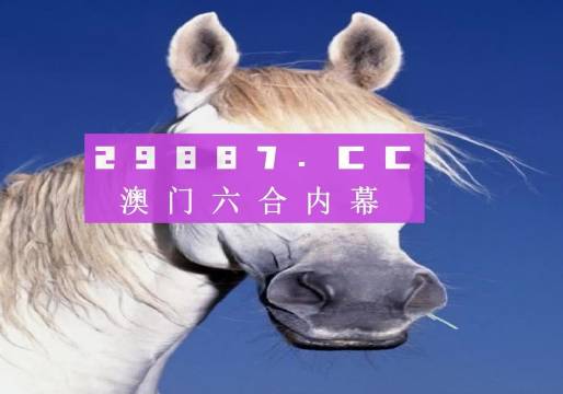 澳門內(nèi)部精準(zhǔn)免費(fèi)資料網(wǎng)址，警惕網(wǎng)絡(luò)犯罪與虛假宣傳