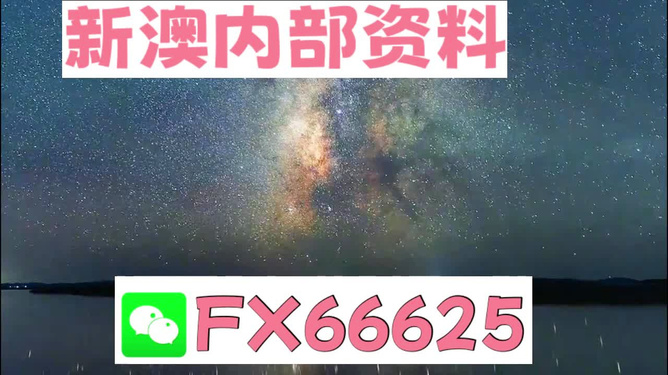 新澳今天最新資料2024，探索未來，洞悉先機(jī)