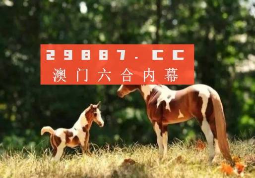今晚澳門特馬揭曉，四不像圖案背后的神秘面紗