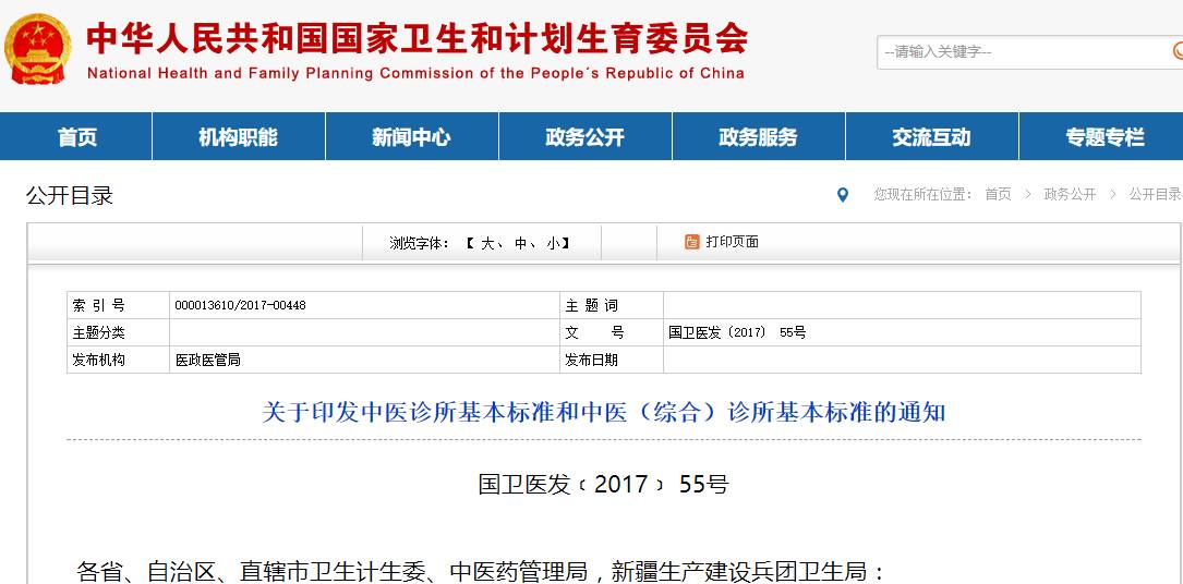 最新中醫診所基本標準及其實際應用