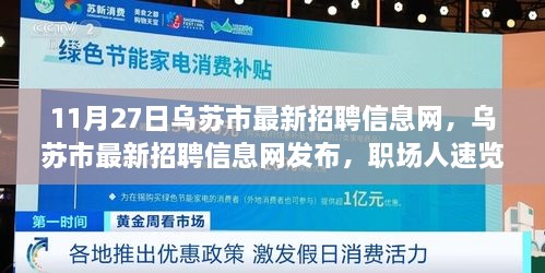 烏蘇招聘信息最新動態，把握職業機遇，共創美好未來