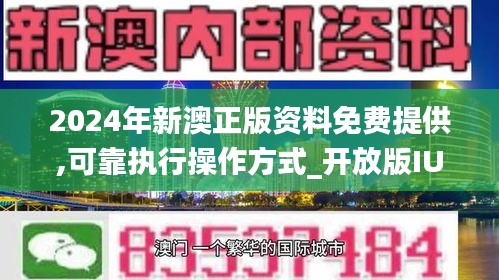 新澳2024正版免費(fèi)資料，探索與利用